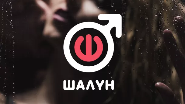 Шалун HD
