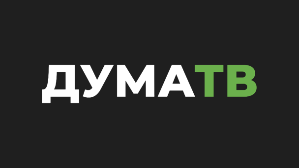 Дума ТВ