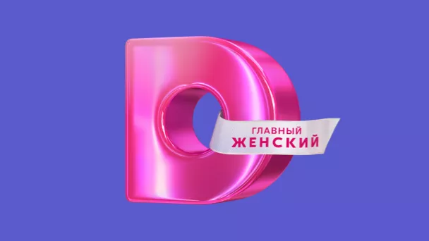Домашний