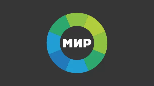 Мир