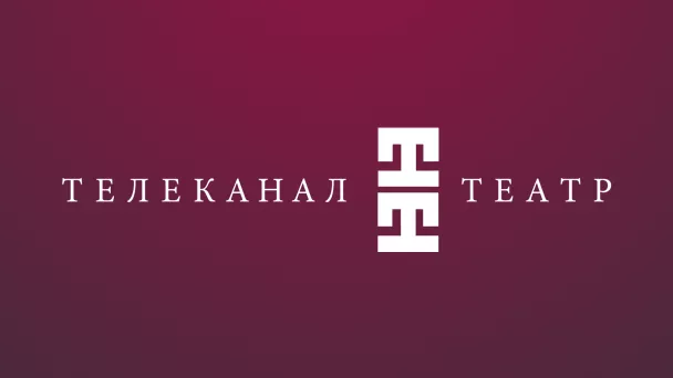 Театр