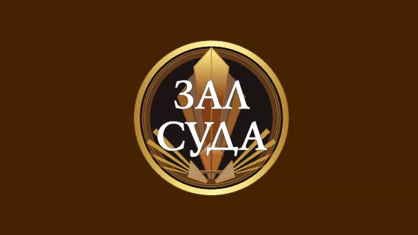 Зал суда