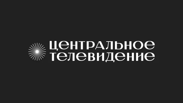 Центральное телевидение