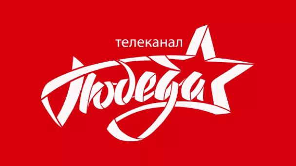 ПОБЕДА