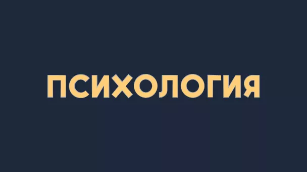 Психология