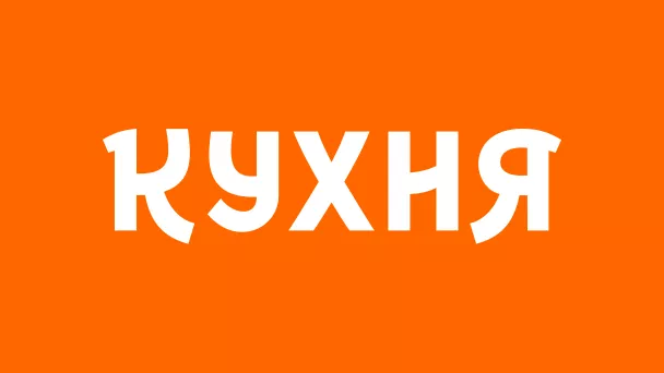 Кухня ТВ