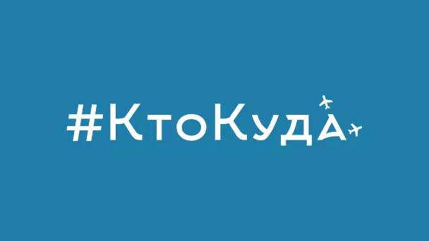 Кто куда